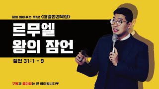 매일성경[잠언 31장 1-9절] / 매일성경묵상 / 메시지성경 / 김기웅목사 / 말읽목