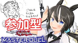 【遊戯王】ドラグマとゆく！参加型マスターデュエル配信【VTuber/驪水ぎん】