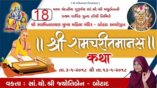 શ્રી રામચરિત માનસ કથામૃતમ - ભાગ - 18 | Shree Ramcharit Manas Katha - Part - 18