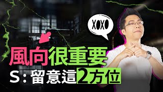 風向很重要　留意這「2方位」｜#Sway說｜#好房網TV｜20230815  @ohousefun