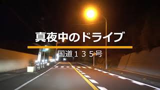 国道135号 真夜中のドライブ～熱海編～