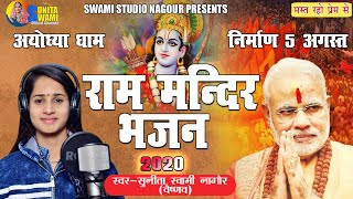 Sunita Swami || राम मन्दिर भजन ||आयोध्या सॉन्ग || Ram Mandir Bhajan || सुनीता स्वामी ||