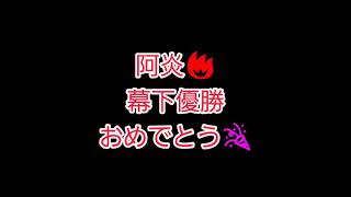 令和三年春場所❗優勝おめでとう🎉阿炎🔥