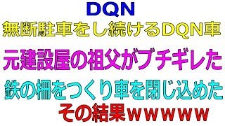 【超スカッと】無断駐車をし続けるDQN車。元建設屋の祖父がブチギレた結果ｗｗｗ