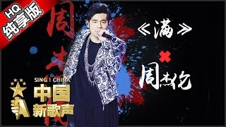 【单曲纯享版】周杰伦《满》《中国新歌声》第1期 SING!CHINA EP.1 20160715【浙江卫视官方超清1080P】