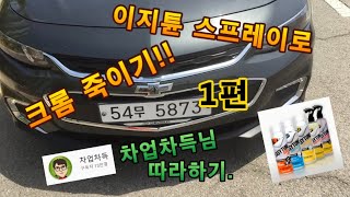 크롬 색 죽이기 1편 차업차득 따라하기 이지튠 스프레이 자동차 랩핑 올 뉴 말리부 / car wrapping