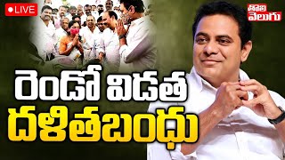 Minister KTR 🔴LIVE | Dalitha Bandhu Scheme | రెండో విడత దళితబంధు | CM KCR | Telangana | ToliveluguTV