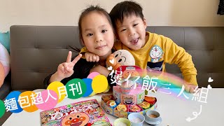 【SonliaBaby週記】麵包超人月刊 | 煲仔飯三人組 | 兒童玩具 | 親子活動 | DIY小遊戲