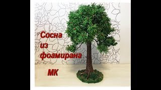 Сосна из фоамирана, видео-МК Ольги Угнивенко.