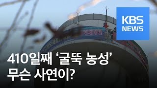 “여기 사람이 있습니다”…410일째 굴뚝 농성, 왜? / KBS뉴스(News)