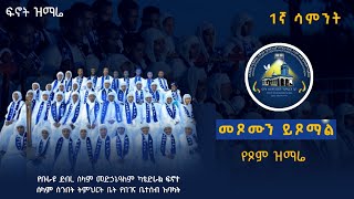 'መጾሙን ይጾማል' | በፍኖተ ሰላም ሰንበት ት/ቤት የበገና ቤተሰብ አባላት የተዘመረ | ፍኖት ዝማሬ