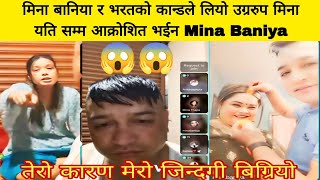 मिना बानिया र भरतको कान्डले लियो उग्ररुप मिना यति सम्म आक्रोशित भईन Mina Baniya, Bharat Basnet, live