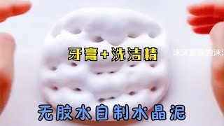 无胶水无硼砂，只用洗洁精和牙膏做水晶泥，简单易成型