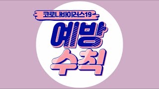 [코로나19 1탄] 코로나19 예방 수칙으로 함께 극복해나가요! #올바른손씻기 #마스크착용법 #사회적거리두기