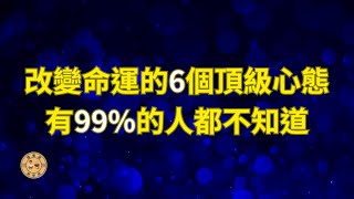 改變命運的6個頂級心態，有99%的人都不知道 #改變命運 #心態修煉 #錢看道（附中文字幕）