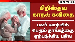 பலர் வாழ்வை மாற்றிய கிறிஸ்தவ காதல் கவிதை | Valentine's Day Special Kavithai | TCN Media