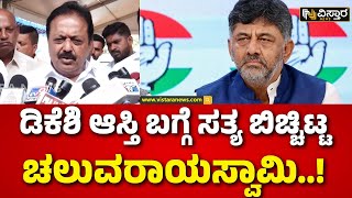 N Chaluvarayaswamy on DK Shivakumar  | ಕುಮಾರಸ್ವಾಮಿ ವಿರುದ್ಧ ಹರಿಹಾಯ್ದ ಚಲುವರಾಯಸ್ವಾಮಿ | Vistara News