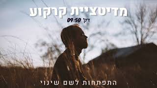 מדיטציה לקרקוע ולמציאת הסנטר שלנו - 10 דקות / 396 hz