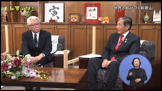 2022年12月4日きのくに21『知事と語る：世界と結びつく和歌山』