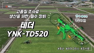 조사료 생산 필수 작업기 얀마 테더 YNK-TD520