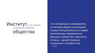 Основные институты общества