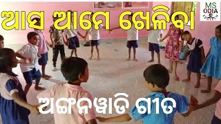 ଆସ ଆମେ ଖେଳିବା #ଅଙ୍ଗନୱାଡି ଗୀତ #warmupactivity#class1