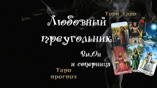 🩷🩵🩶Любовный треугольник. Вы, Он и соперница. Его мысли, планы