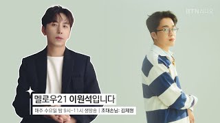 [LIVE] 멜로우21 이원석입니다 (손님 #김제형 )/보이는라디오 2025.02.05. (136회)