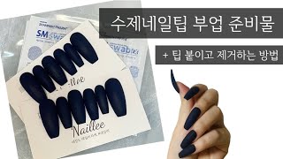 [넬리언니] 수제네일팁 판매 준비물 | 가격 | 온라인 부업