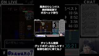 フェイの最終問題にてパズルのような敵配置でギガヘッド狩り【SFC風来のシレンRTA】　#shorts #speedrun #風来のシレン #ゲーム実況