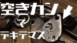 DIYパーツショップ店主が空き缶で遊んだらこうなった！【DIY】