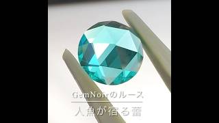 【GemNoir】人魚が宿る蕾 海の色のYAG×ローズカットのルース #shortvideo