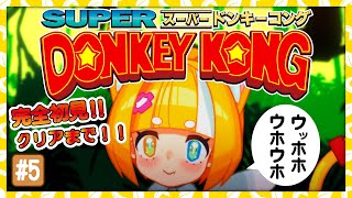 【スーパードンキーコング】完全初見🍌クリア耐久🦍【 メルベル/スイプロ 】