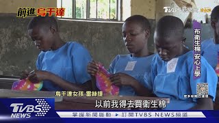 解決月經貧窮 布衛生棉助女孩拿回受教權｜TVBS新聞 @TVBSNEWS01