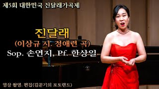 제5회 대한민국 진달래가곡제 / 진달래(이상규 시. 정애련 곡) - Sop. 손연지, Pf. 한상일