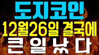 [도지코인 전망] 🔥긴급속보🔥 12월26일 결국엔 큰일났다🔥여러분 이 영상은 필수시청하세요.