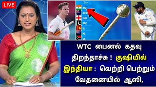 WTC பைனல் கதவு திறந்தாச்சு ! குஷியில் இந்தியா ! வெற்றி பெற்றும் வேதனையில் ஆஸ்திரேலியா