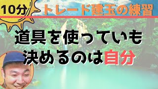 【10分建玉の練習】　道具を使っていても、決めるのは自分