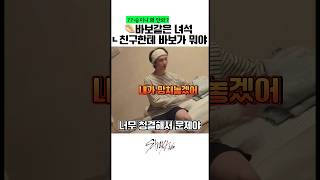 🥟바보같은 녀석 🦊친구한테 바보가 뭐야 [스트레이키즈/현진/아이엔]