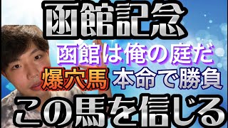 函館記念🐎リスグラシュン本命発表🔥この爆穴馬本命で勝負🔥好走するならここしかない！！！！！やったれ！！！！！