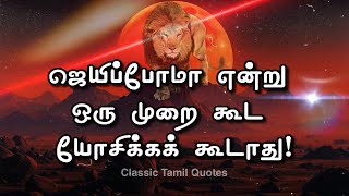 ❌️மந்தை ஆடாக இருக்காதே! | ✅️சிங்கமாக இரு! #motivation #lifequotes