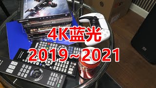 正版4K蓝光电影收藏盘点+吐槽（2019~2021）/家庭影院劝退/影视游戏杂谈