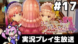 #17 リディー＆スールのアトリエ ~不思議な絵画の錬金術士~ DX フルパワー実況プレイ生放送