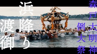 【神輿を担いで海を歩く】「浜降り渡御」森戸大明神 例大祭 令和4年9月8日 Moriato Daimyojin Ordinance Grand Festival September 8, 2022