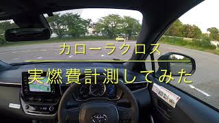 トヨタハイブリッドSUVの燃費性能はいかに？！カローラクロスの実燃費を計測してみた