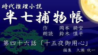 岡本綺堂『半七捕物帳』　第46話「十五夜御用心」（朗読：鈴木慎平）