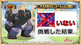 【このファン】メガ岩石ゴーレム(闇)に挑戦してみた＜バトルアリーナ＞〔字幕付き〕