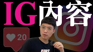 EP213 - 2020最新IG內容30天模板：不知道發什麼嗎？今天教你30天內容，讓你賣貨跟找客戶都好簡單！