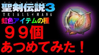 【聖剣伝説3リメイク】最高効率！虹色アイテムの種を数十分で99個集めてみた