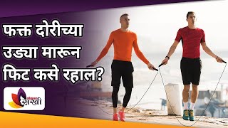 फक्त दोरीच्या उड्या मारून फिट कसे रहाल | Weight Loss Best Exercise | Skipping Benefits